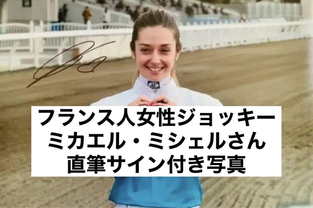 Amazon.co.jp: 正規品 直筆サイン付き ミカエル・ミシェル 競馬 JRA